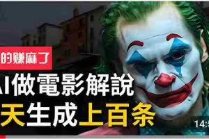 （10786期）手把手分享用AI批量生成说唱影视解说视频，1天生成上百条，真的賺麻了！