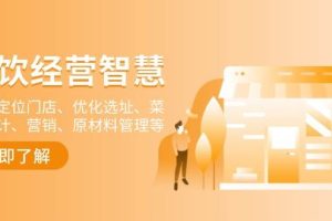 （13964期）餐饮店经营智慧：精准定位门店、优化选址、菜单设计、营销、原材料管理等