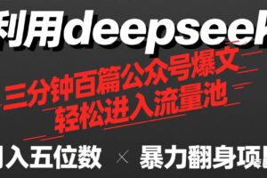 （14249期）用deepseek三分钟量产100篇公众号爆文，现在靠流量利息买奶茶！
