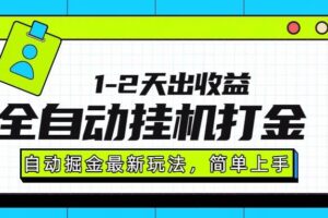 （15756期）最新全自动打金玩法单日收益1000-2000