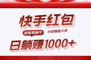 （15891期）快手躺赚红包，无脑操作，日入1000+