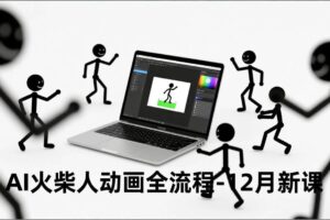 （16861期）AI火柴人动画全流程-12月新课，文案生成、声音克隆、视频剪辑，零基础快速产出动画