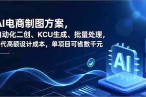 （16877期）AI电商制图方案，自动化二创、SKU生成、批量处理，替代高额设计成本，单项目可省数千元